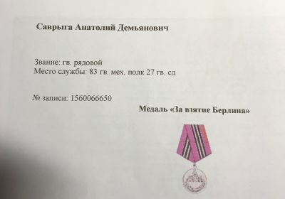 Медаль "За взятие Берлина"