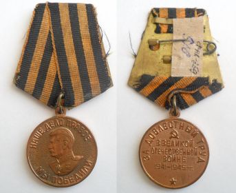 Медаль "За доблестный труд В Отечественной Войне"