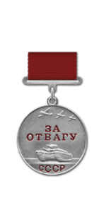 Медаль «За отвагу»