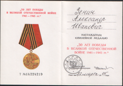 Медаль "50 лет победы в Великой Отечественной войне 1941-1945 гг."
