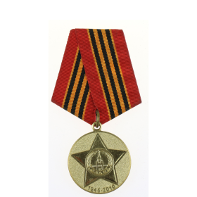 Медаль "65 лет Победы в ВОВ"
