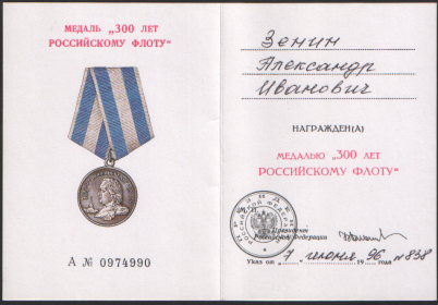 Медаль "300 лет Российскому флоту"