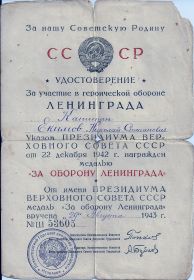 медаль "За оборону Ленинрада"