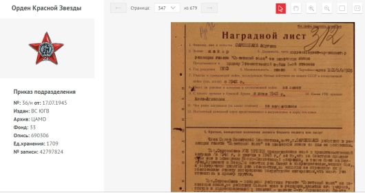 Орден Красной Звезды  Приказ подразделения №: 36/н от: 17.07.1945 Издан: ВС ЮГВ Архив: ЦАМО Фонд: 33 Опись: 690306 Ед.хранения: 1709 № записи: 42797824