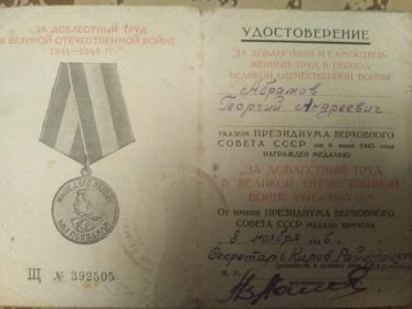 медаль "ЗА ДОБЛЕСТНЫЙ ТРУД В ВЕЛИКОЙ ОТЕЧЕСТВЕННОЙ ВОЙНЕ 1941-1945гг."