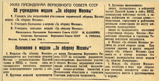 Указ Президиума ВС СССР от 01.05.1944 "Об учреждении медали "За оборону Москвы"