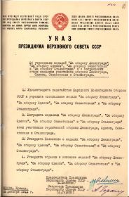 Указ Президиума ВС СССР от 22.12.1942 "Об учреждении медалей за оборону Ленинграда, Одессы, Севастополя и Сталинграда"