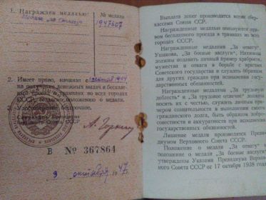 Медаль за отвагу №1947607