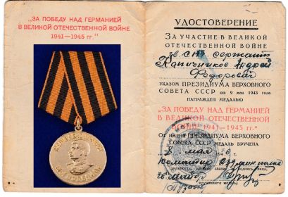 Медаль "За победу над Германией в войне 1941-1945 гг"