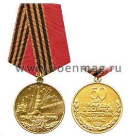 Медаль в честь 50 летия Великой Победы