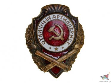 Знак «Отличный артиллерист»