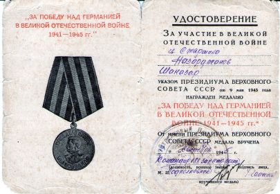 За Победу над Германией в Великой Отечественной Войне 1941-1945 г.г.