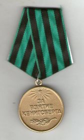 Медалью «За взятие Кенигсберга»