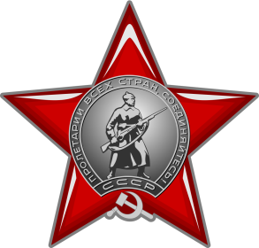 Орден Красной Звезды - 33/н 15.10.1943