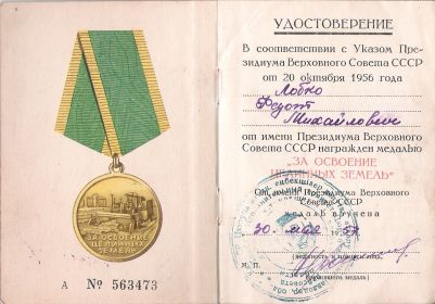 медаль «За освоение целинных земель» - 30 мая 1957 года