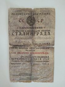 Удостоверение за участие в героической обороне за Сталинград