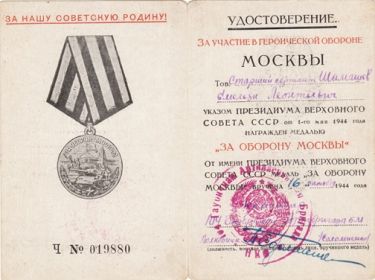 Медаль «За оборону Москва»