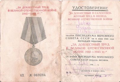 медаль «За доблестный и самоотверженный труд в период Великой Отечественной войны» - 01 мая 1948 года