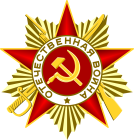 Орден Отечественной войны I степени - 24/н 15.05.1945