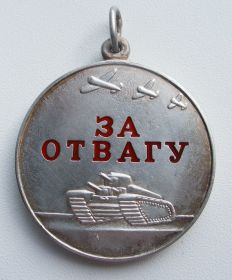 Медаль "За отвагу"