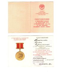 За доблестный труд в ознаменовании 100-летия со дня рождения Владимира Ильича Ленина