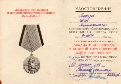 Юбилейная медаль "Двадцать лет Победы в Великой Отечественной Войне 1941-1945 гг."