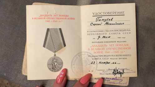 Юбилейная медаль" Двадцать лет Победы в Великой Отечественной войне 1941-1945г"