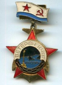 Ветеран Краснознаменного Черноморского флота