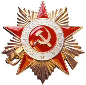 Орден "Отечественной войны" 1 степени