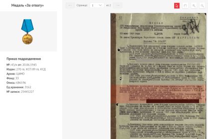 Медаль «За отвагу» дата подвига 26.04.1945