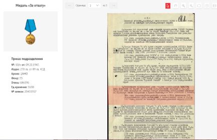 Медаль «За отвагу» Даты подвига 14.01.1945-31.01.1945