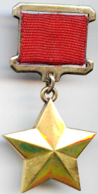 Звезда Героя СССР