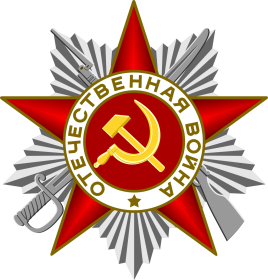 Орден Отечественной войны II степени - 119/н 01.10.1945