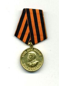 Медаль ЗА ПОБЕДУ НАД ГЕРМАНИЕЙ В ВЕЛИКОЙ ОТЕЧЕСТВЕННОЙ ВОЙНЕ 1941 – 1945 гг.