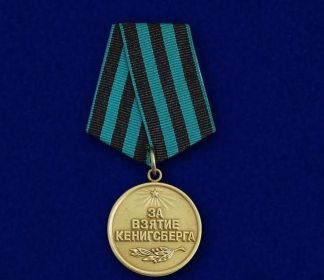 медаль"За взятие Кенингсберга"