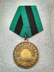 Медаль за Освобождение Белграда