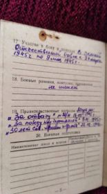 Медали: "За отвагу"№28/н 18.05.1945; "За победу над Германией" 9.05.1945; "30 лет Советской Армии и Флота"