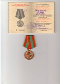 Медаль "За доблестный труд в Великой Отечественной войне" 1941-1945 гг.