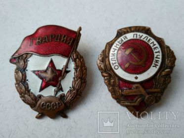 «Отличный пулеметчик», нагрудной знак «Гвардия»