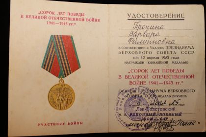 4.	Медаль «СОРОК ЛЕТ ПОБЕДЫ В ВЕЛИКОЙ ОТЕЧЕСТВЕННОЙ ВОЙНЕ 1941-1945 гг»  08 мая 1985 г.