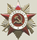 Орден Отечественной войны II степени.