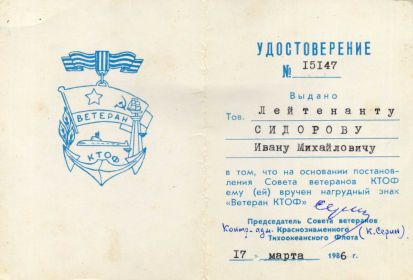 Нагрудный знак "Ветеран Краснознаменного Тихоокеанского Флота"