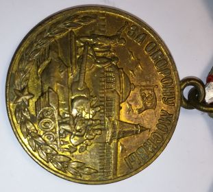 Медаль "За оборону Москвы"