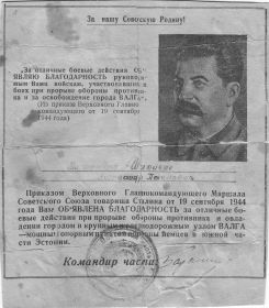 Благодарность Верховного Главнокомандующего Сталина И.В.  (от 19.09.1944)