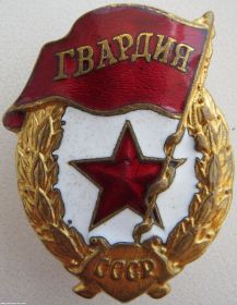 Знак "Гвардия"