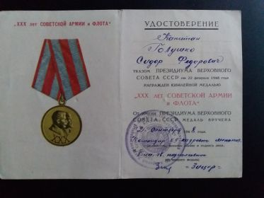 Юбилейная медаль «ХХХ лет СОВЕТСКОЙ АРМИИ И ФЛОТУ»