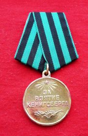 медаль за взятие Кинигзберга