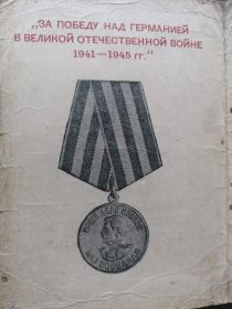 За победу над Германией в ВОВ 1941-1945гг.