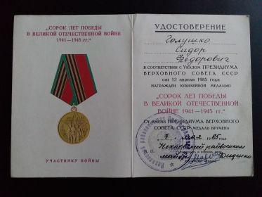 Юбилейная медаль «Сорок лет победы в Великой Отечественной Войне 1941-1945гг.»