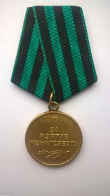 Медалью «За взятие Кенигсберга»
